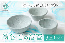 ふくいブルー酒盃3点セット【軽い 青石 笏谷石 職人 食器 石 保温 保湿 工芸品 陶器 軽量 ふくいブルー】[C-023003]