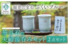 ふくいブルー夫婦湯呑みセット【軽い 青石 笏谷石 職人 食器 石 保温 保湿 木箱入り 工芸品】[G-023001]