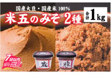 米五のみそセット 【味噌 中辛 米麴 米こうじ 麹 人気 国産大豆 国産米 まろやか 職人 熟成】 [A-033001]
