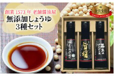 しょうゆ3種セット [A-036003] / 醤油 深みのあるコク 濃厚 国産 調味料 刺身 寿司 冷奴 焼き魚 つけ醤油 かけ醤油 老舗の味 詰め合わせ お取り寄せ 福井県 福井市 送料無料 天然醸造 ソイソース 地下水