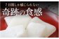 賞味期限が7日間。その7日間しか感じられない、奇跡の食感です。
