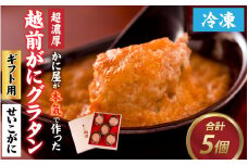 【成前特選】かに屋が本気で作った　超濃厚越前かにグラタン【せいこがに　ギフト用】 [D-028077]