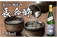 北の庄 純米酒「長命酔」【純米酒 精米歩合65％ 辛口 アルコール度数15％ 舟木酒造】[A-038004]