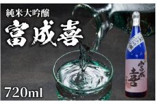 富成喜 吟ふぶき米使用 純米大吟醸 原酒 【純米大吟醸 舟木酒造 吟ふぶき 清酒 日本酒 名水 仕込み】[A-038003]