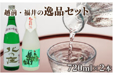 北の庄 越前・福井の逸品セット【720ml 2本セット 酒 お酒 純米大吟醸 清酒 飲みやすい】[A-038002] /  正月