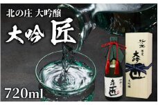 北の庄 大吟醸 大吟 匠【720ml 酒 お酒 華やか すっきり 大吟醸 日本酒】[A-038001] /  正月