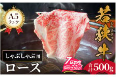 若狭牛 A5ランク しゃぶしゃぶ用 ロース 500g [C-037001]
