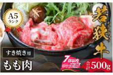 若狭牛 A5ランク すき焼き用 もも肉 500g [C-037004]