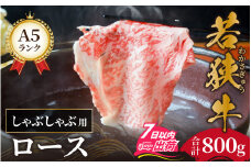 若狭牛A5ランクしゃぶしゃぶ用ロース 800g [D-037002]