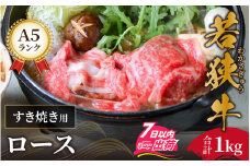 若狭牛A5ランクすき焼き用ロース1kg [E-037003]