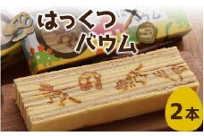 はっくつバウム 2本 [A-044001] / 恐竜 バウムクーヘン バームクーヘン 恐竜王国 福井 丸岡家 老舗 上品な甘さ 焼菓子 焼き菓子 洋菓子 和三盆糖 恐竜 送料無料