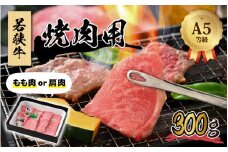若狭牛 (A5ランク) 焼肉 300g【牛肉 BBQ バーベキュー アウトドア A5ランク 焼肉 お取り寄せ 黒毛和種 もも肉 肩肉 冷凍 1パック 小分け】[A-022005]