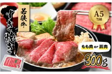 若狭牛 (A5ランク) すき焼き 300g【牛肉BBQ バーベキュー アウトドア A5ランク すきやき お取り寄せ 黒毛和種 もも肉 肩肉 冷凍 1パック 小分け】[A-022006]