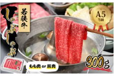 若狭牛 (A5ランク) しゃぶしゃぶ用 300g【牛肉 BBQ バーベキュー アウトドア A5ランク しゃぶしゃぶ お取り寄せ 黒毛和種 もも肉 肩肉 冷凍 1パック 小分け】[A-022007]
