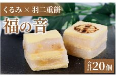 福の音20ヶ入り【カステラ 羽二重餅 甘い もっちり お菓子 おやつ 受験 銘菓 クルミ 常温】[A-048003]