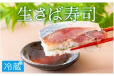 極厚！福井の生さば寿司 [A-013010] / 生鯖 押し寿司 鯖寿司 すし 鯖すし 海鮮 魚介 バッテラ 棒寿司 鯖 さば サバ 寿司 サバ寿司 さば寿司 冷蔵 生鯖寿司 