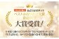 みんなで選ぶ「おとりよせネット」ベストお取り寄せ大賞食品部門で大賞受賞！