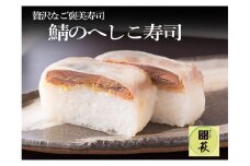 ケンミンショーでも話題！鯖のへしこ寿司 [A-013012] / へしこ さば ぬか 糠 ぬか漬け 糠漬け さば サバ 鯖寿司 サバ寿司 さば寿司 寿司 お寿司 棒寿司 すし 昆布締め こぶ締め 昆布〆