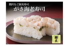 見た目も色も悪い。でも旨い ！がさ海老寿司 [A-013013] / 660g エビ えび がす海老 押し寿司 福井県産米 懐石料理 冷蔵配送 四季食彩 萩 送料無料 海老 寿司 すし お寿司