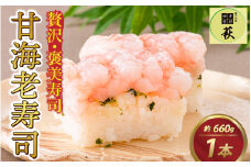 贅沢なご褒美寿司 甘海老寿司 [B-013014] / 甘えび 押し寿司 懐石料理 冷蔵配送 四季食彩 萩 送料無料 甘海老 甘エビ えび 海老 エビ 寿司 お寿司 すし 棒寿司
