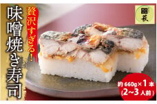 贅沢すぎる！福井の味噌焼き寿司 [A-013015] / 味噌 みそ焼き 味噌焼き みそ 焼き鯖 焼鯖 さば 鯖 サバ 鯖寿司 さば寿司 サバ寿司 寿司 すし お寿司 棒寿司 押し寿司 焼鯖寿司 焼き鯖寿司 焼きさば 焼きサバ