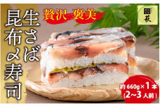 贅沢すぎる！生さば昆布〆寿司 [A-013016] / 寿司 すし 鯖寿司 鯖 押し寿司 サバ さば サバ寿司 昆布 〆 締め 海鮮 和食 棒寿司 懐石料理 冷蔵  四季食彩 萩 こぶ締め 昆布締め コンブ 昆布〆 こんぶ