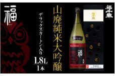 福（山廃純米大吟醸）1.8L [A-008002]