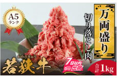 若狭牛A5ランク切り落とし肉【鍋 a5 高級 霜降 切り落とし 黒毛和牛 柔らかい サシ 生肉 老舗 しゃぶしゃぶ専門店 お取り寄せ 冷蔵配送 国産 牛肉 和牛 福井 ブランド牛 冷蔵】[C-037005]
