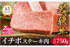 若狭牛A5ランク イチボステーキ肉【a5 高級 霜降 イチボ 黒毛和牛 柔らかい サシ 生肉 老舗 冷蔵配送】[F-037009]