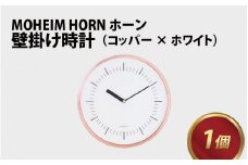 MOHEIM HORN (copper / white) 【時計 おしゃれ モダン デザイン インテリア 雑貨】[G-053002]