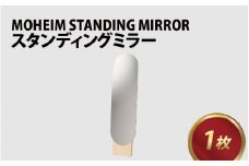 MOHEIM STANDING MIRROR 【姿見 鏡 全身鏡 おしゃれ モダン デザイン インテリア 雑貨】[L-053005]