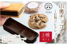 【山奥チョコレート 日和】日和コレクション 3種セット [A-026002] 老舗 焼菓子 焼き菓子 洋菓子 デザート スイーツ クッキー カカオ 詰合せ 詰め合わせ チョコ チョコレート お菓子 菓子 クッキーサンド チョコ菓子 バレンタイン ホワイトデー