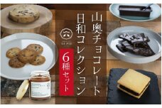 【山奥チョコレート 日和】日和コレクション 6種セット [A-026003] / チョコサンド チョコチップクッキー キャラメルバー ガトーショコラ ニブクッキー ディップ 詰め合わせ 詰合せ バレンタイン ホワイトデー
