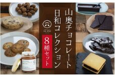 【山奥チョコレート 日和】日和コレクション 8種セット [B-026004] 老舗 焼菓子 焼き菓子 洋菓子 デザート スイーツ クッキー カカオ 詰合せ 詰め合わせ チョコ チョコレート お菓子 菓子 クッキーサンド チョコ菓子 バレンタイン ホワイトデー