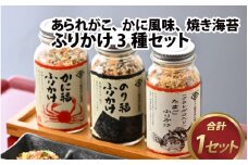 ふりかけ3種セット（あられがこ、かに風味、焼き海苔）【ふりかけ セット かに 焼き海苔 あられがこ 高級魚 老舗 醤油 おにぎり うどん 疲労回復 魚】[A-057003]