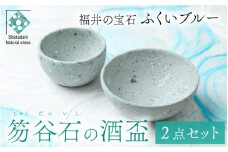 ふくいブルー酒盃2点セット [B-023002]