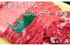 若狭牛A5ランクお試しセット【a5 3種 セット お試し サシ ロース バラ肉 切り落とし しゃぶしゃぶ 専門店 国産】[B-037010]