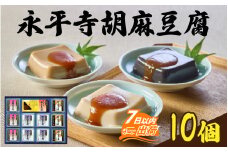 永平寺胡麻豆腐詰合せ【豆腐 滑らか まったり 甘辛 みそだれ 詰め合わせ】[A-041002]