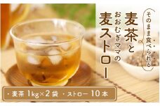 福井産六条大麦そのまま食べられる麦茶とおおむぎママの麦ストロー®★環境配慮商品★ 【お茶 茶 エコ 脱プラスチック 国産 六条大麦 香り】[A-034002]