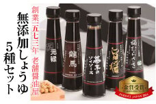 しょうゆ5種セット [A-036004] / 無添加しょうゆ5種セット / 醤油 セット 減塩 送料無料 [A-036004]　醤油 深みのあるコク 濃厚 国産 調味料 刺身 寿司 冷奴 焼き魚 つけ醤油 かけ醤油 老舗の味 詰め合わせ お取り寄せ 福井県 福井市 送料無料 天然醸造 ソイソース 地下水
