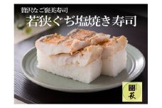 若狭ぐぢ塩焼き寿司 [B-013019] / 若狭 塩焼き 塩焼 鯛 タイ たい アマダイ 甘鯛 尼鯛 押し寿司 寿司 お寿司 すし 棒寿司