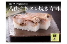 若狭ぐぢタレ焼き寿司 [B-013020] / 660g タイ 甘鯛 香魚 高級 押し寿司 海鮮 福井県産米 懐石料理 冷蔵配送 四季食彩 萩 送料無料 鯛 たい アマダイ 尼鯛 押し寿司 寿司 お寿司 すし 棒寿司