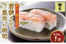 贅沢なご褒美寿司 若狭ぐぢ昆布〆寿司 [B-013021] / タイ 甘鯛 香魚 高級 押し寿司 海鮮 福井県産米 懐石料理 冷蔵配送 四季食彩 萩 送料無料 鯛 たい アマダイ 尼鯛 押し寿司 寿司 お寿司 すし 棒寿司 昆布締め 昆布じめ こぶ締め 昆布〆