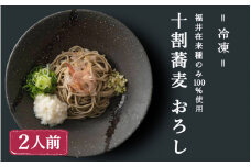 【福井在来種100%】十割蕎麦おろし（冷凍） [A-078001]