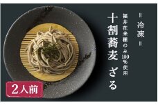 【福井在来種100%】十割蕎麦ざる（冷凍）[A-078002]
