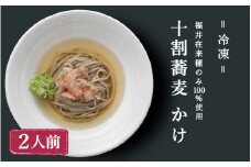 1320 【福井在来種100%】十割蕎麦かけ（冷凍）[A-078003]
