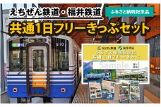 えちぜん鉄道・福井鉄道ふるさと納税記念品共通1日フリーきっぷセット [A-062001]