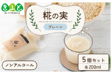 糀（こうじ）の実 プレーン 200ml 5個セット [A-079001] 【思いやり型返礼品「きふと、」】