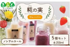 糀（こうじ）の実　フレーバー　200ml　5個セット [A-079002]【思いやり型返礼品「きふと、」】