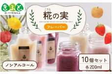 糀（こうじ）の実フレーバー 200ml 10個セット [A-079004]【思いやり型返礼品「きふと、」】